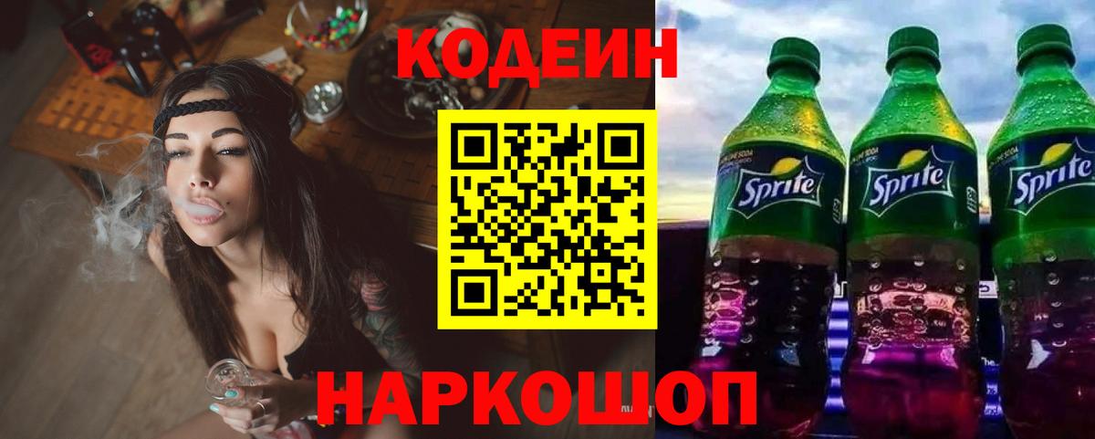 Кодеин Purple Drank Сибай