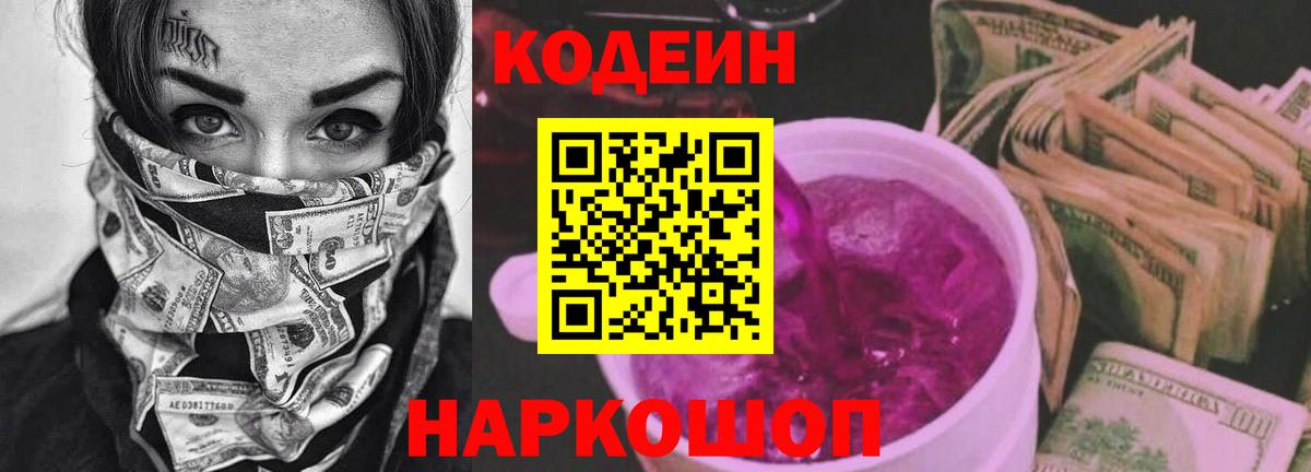 Codein Purple Drank  Вход с VPN  Кодеиновый сироп Lean напиток Lean (лин)  Сибай 
